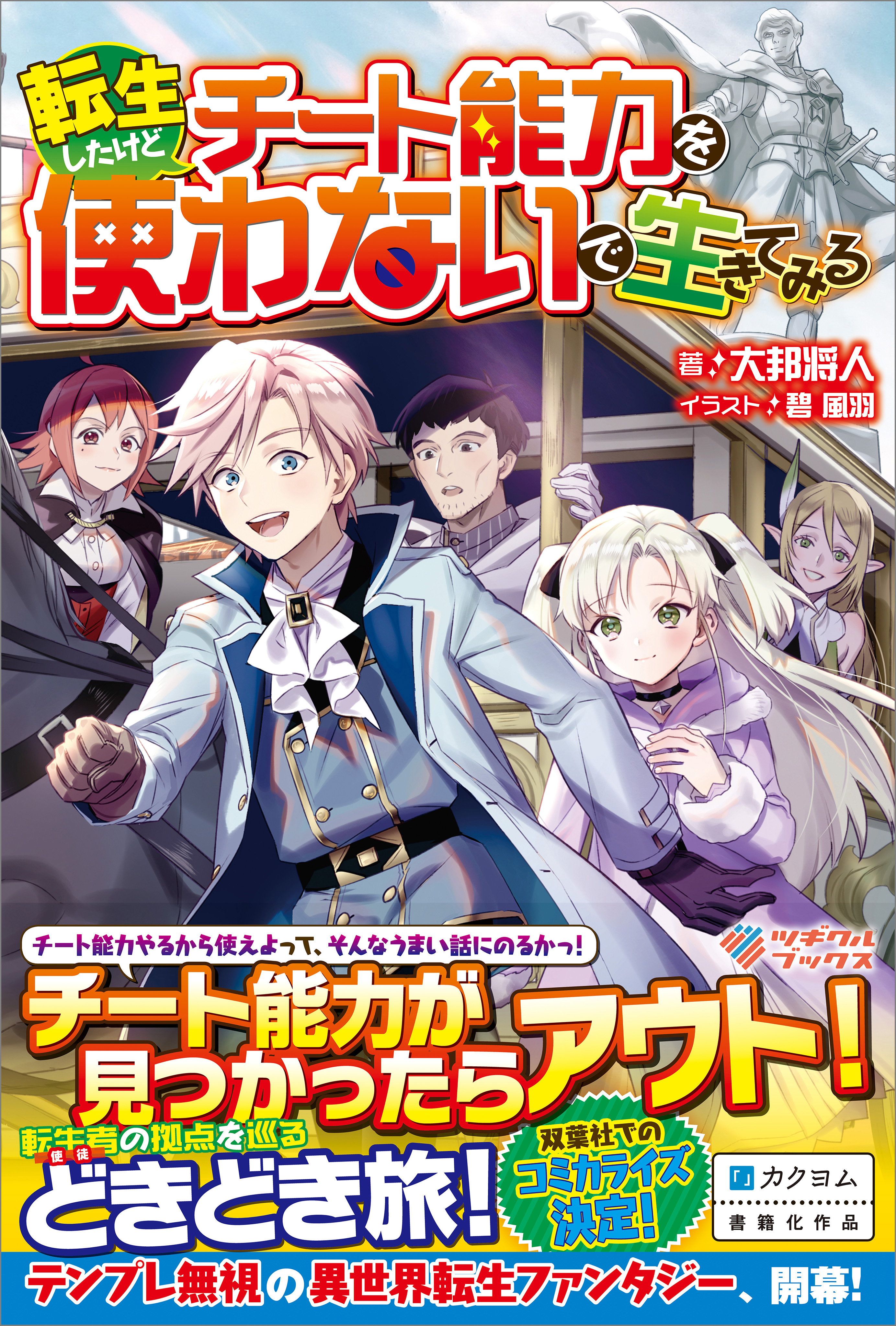 「転生したけどチート能力を使わないで生きてみる」シリーズ