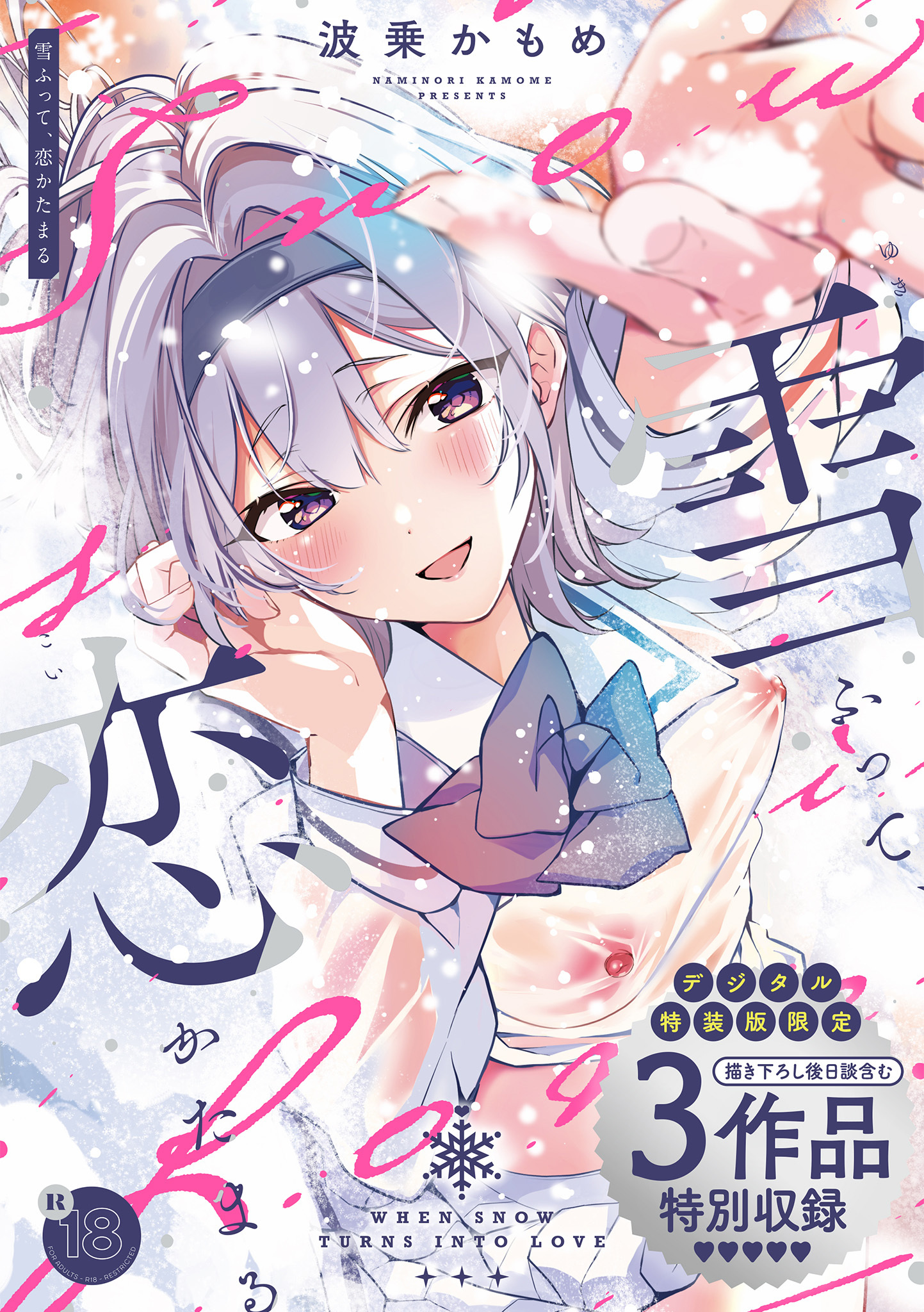 雪ふって、恋かたまる【デジタル特装版】