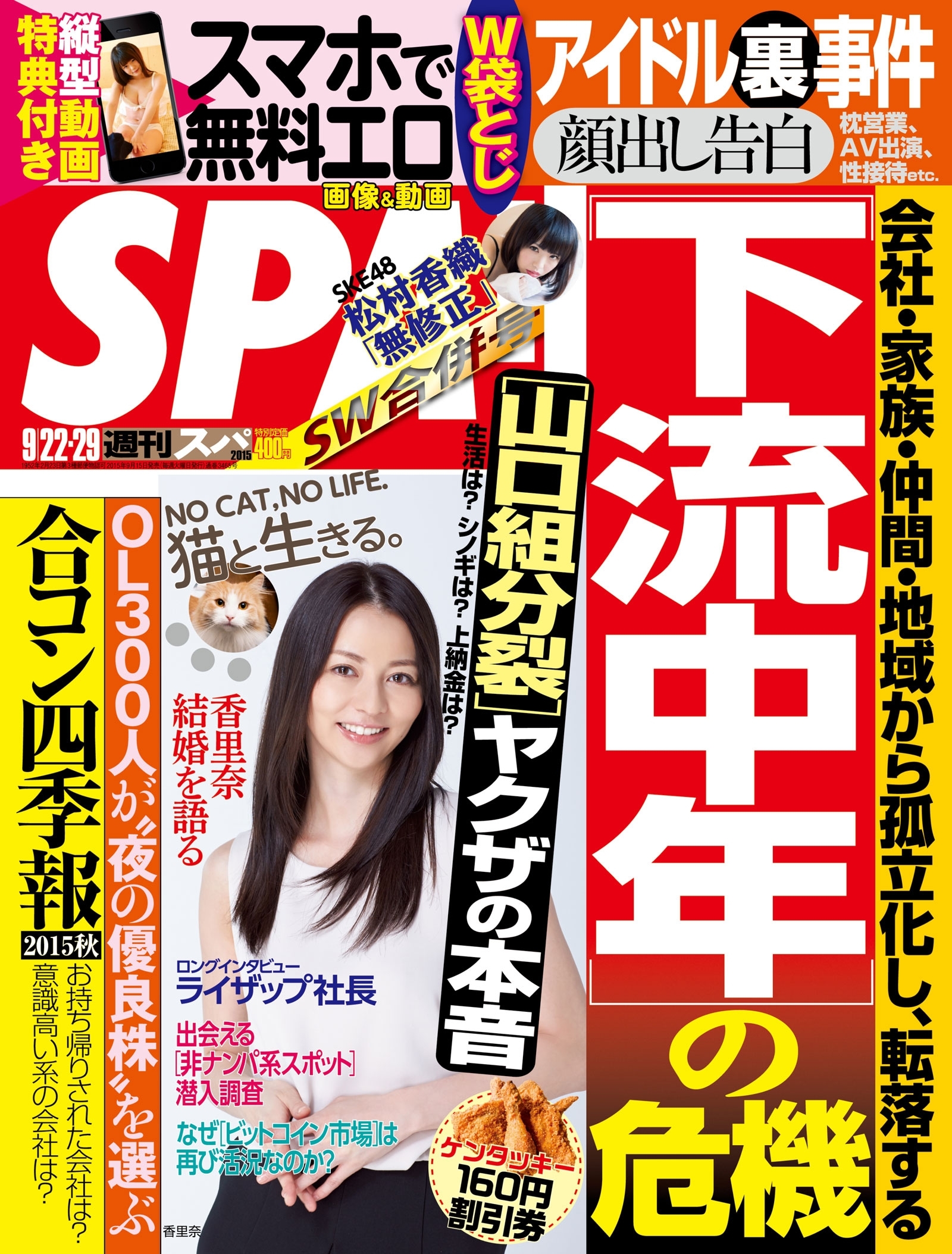 週刊ＳＰＡ！　２０１５／９／２２・２９合併号