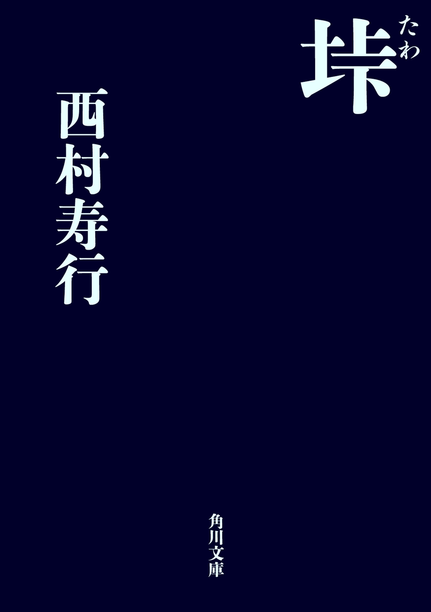 垰