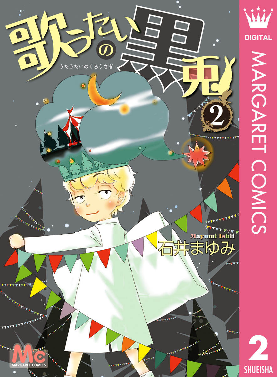 歌うたいの黒兎 2 無料 試し読みなら Amebaマンガ 旧 読書のお時間です