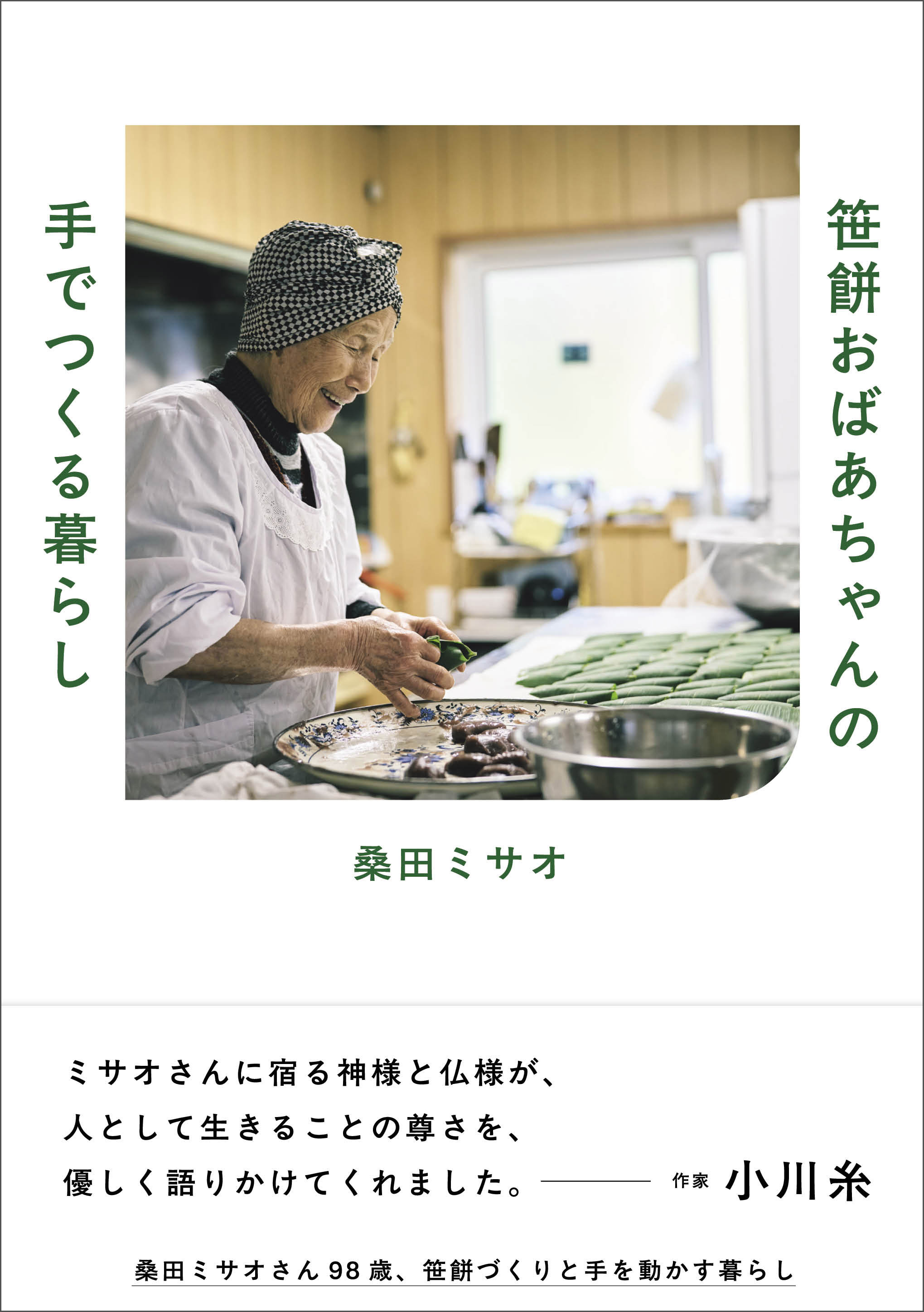 笹餅おばあちゃんの手でつくる暮らし