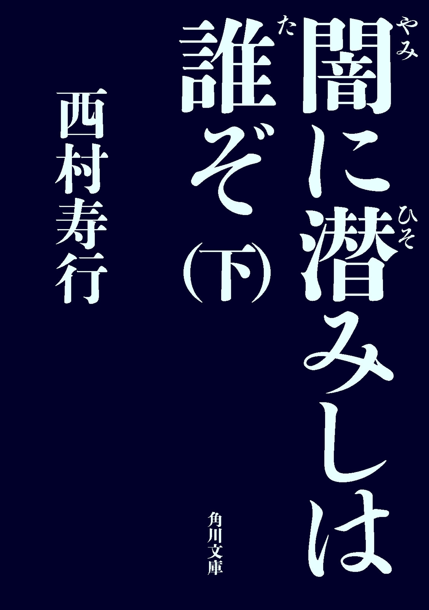 闇に潜みしは誰ぞ