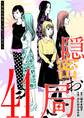 隠密お局~あなたのホンネ見えてます~ 41
