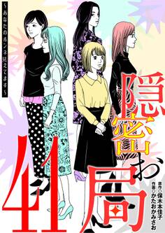 隠密お局~あなたのホンネ見えてます~ 41
