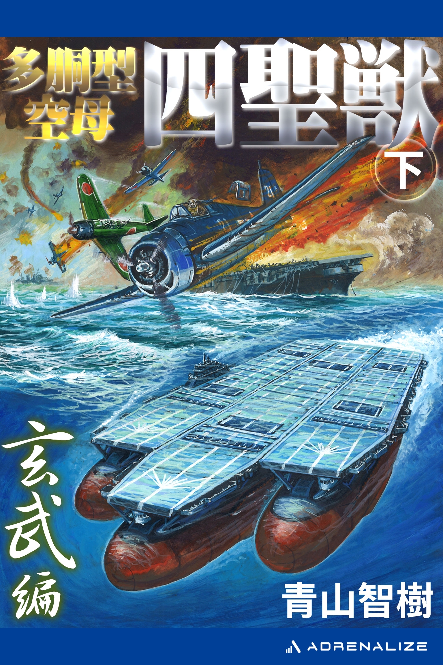 多胴型空母「四聖獣」