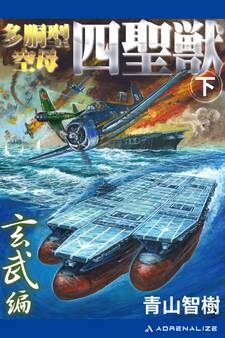 多胴型空母「四聖獣」