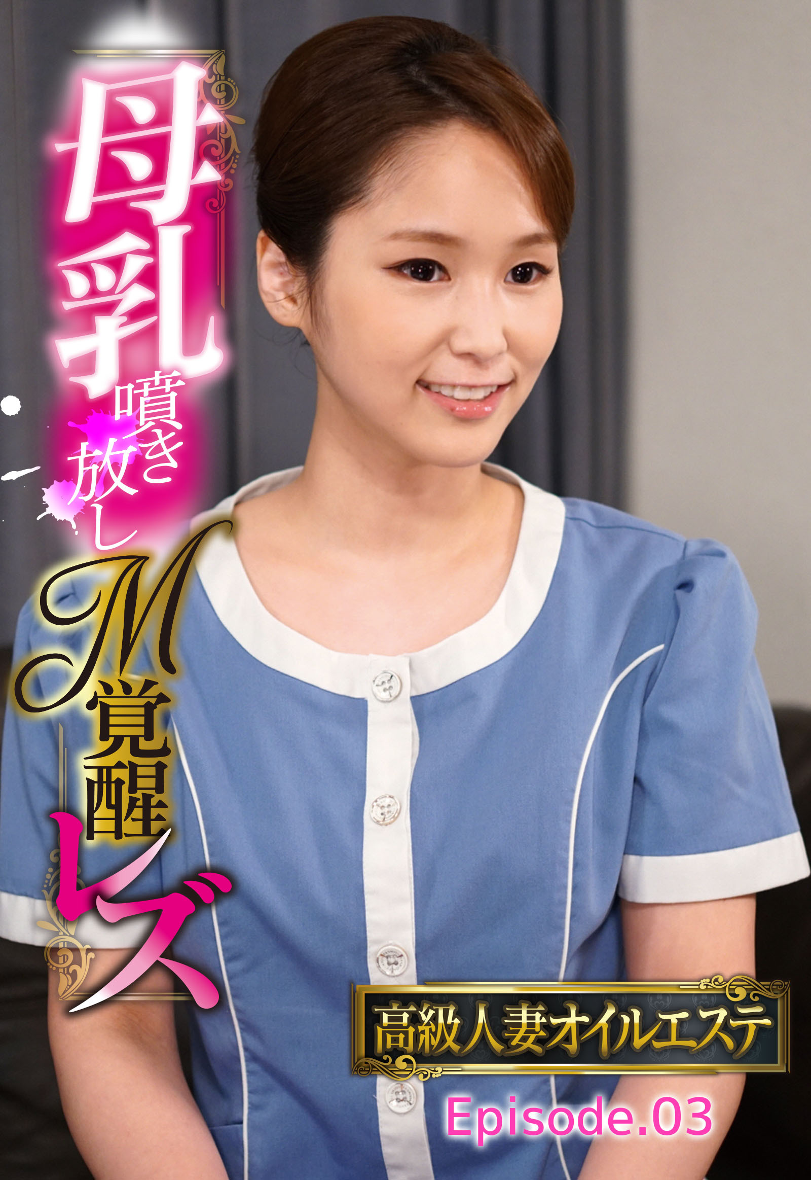 高級人妻オイルエステ 母乳噴き放しM覚醒レズ Episode.03