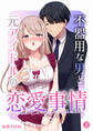不器用な男と元アイドルの恋愛事情【分冊版】(2)