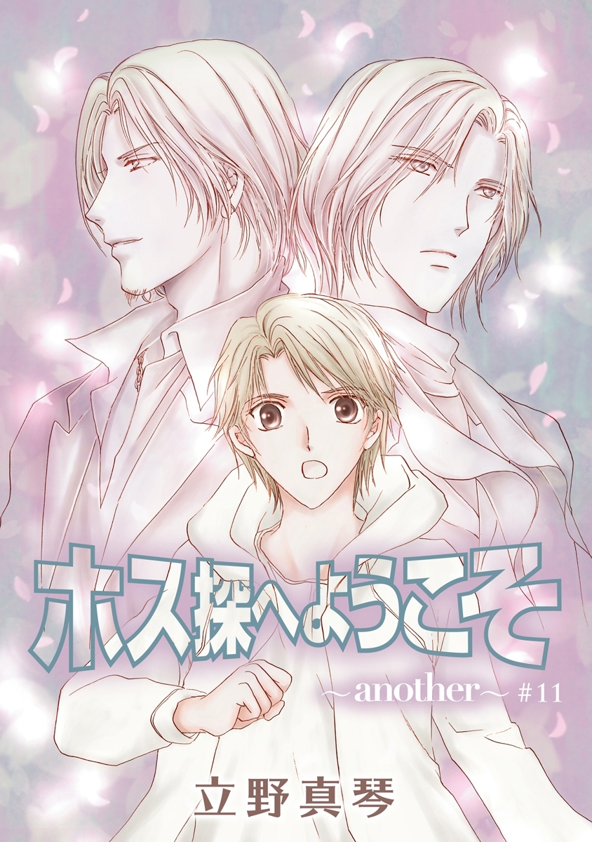 ホス探へようこそ～another～［ばら売り］第11話