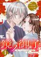 鏡ノ御子~醜いといわれる次期当主様に慕われておりました~ 1