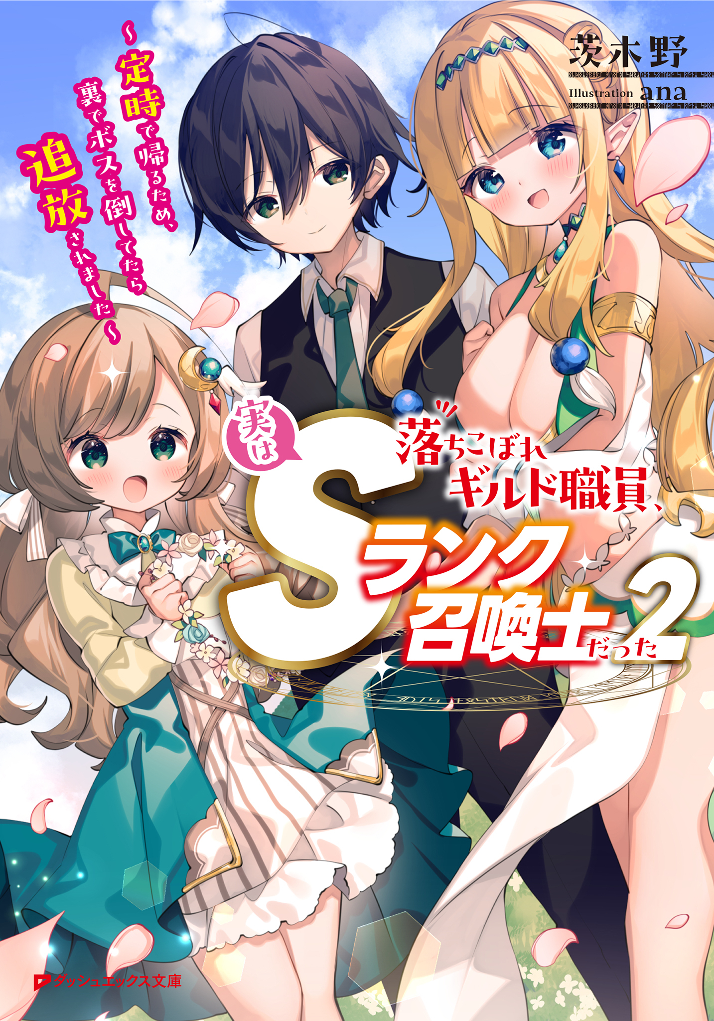 落ちこぼれギルド職員、実はSランク召喚士だった ～定時で帰るため、裏でボスを倒してたら追放されました～