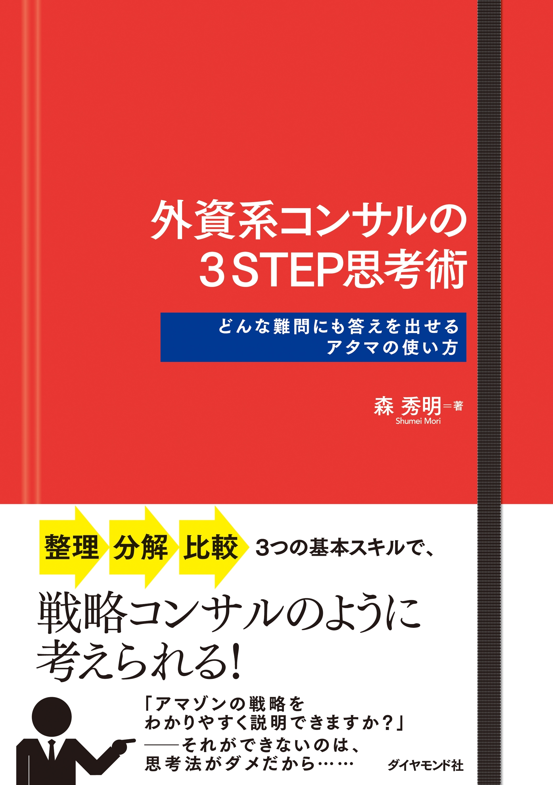 外資系コンサルの３ＳＴＥＰ思考術