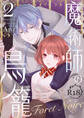 魔術師の鳥籠ーLa Foret NoireーR18版 vol.2