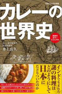 カレーの世界史