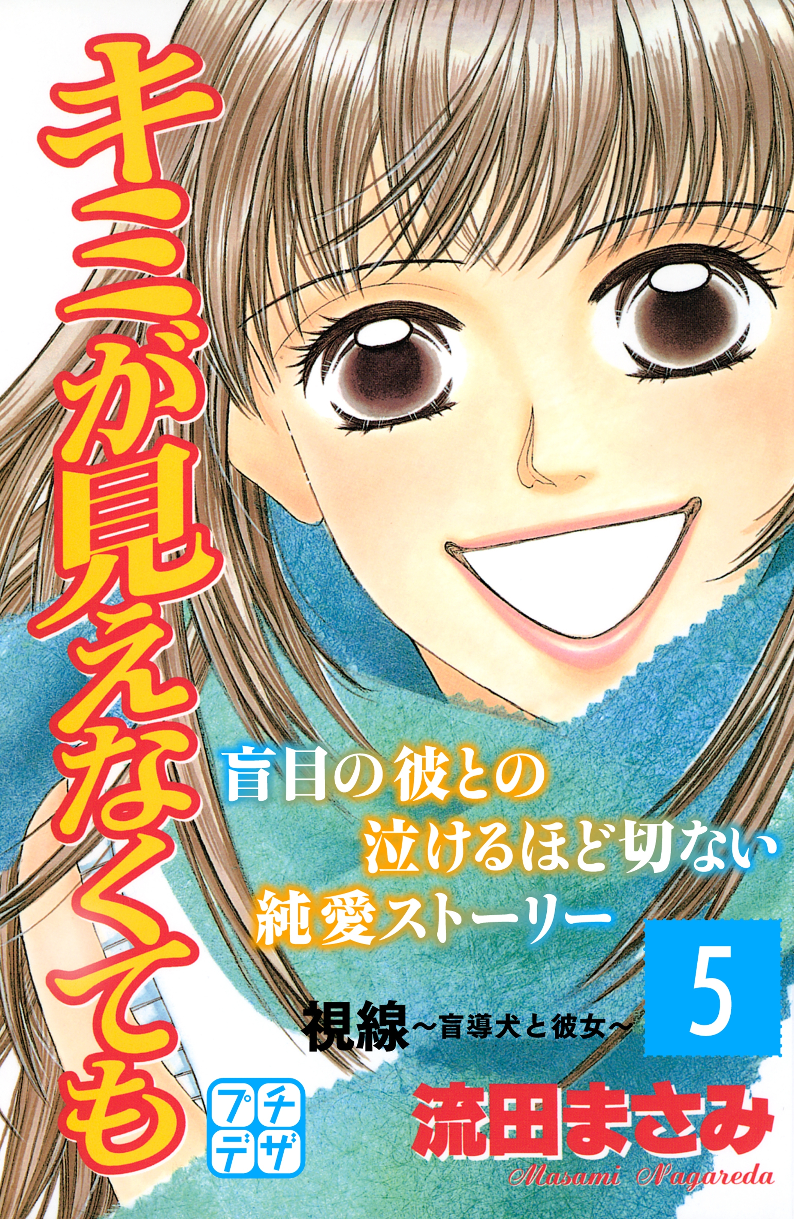 キミが見えなくても　プチデザ（５）