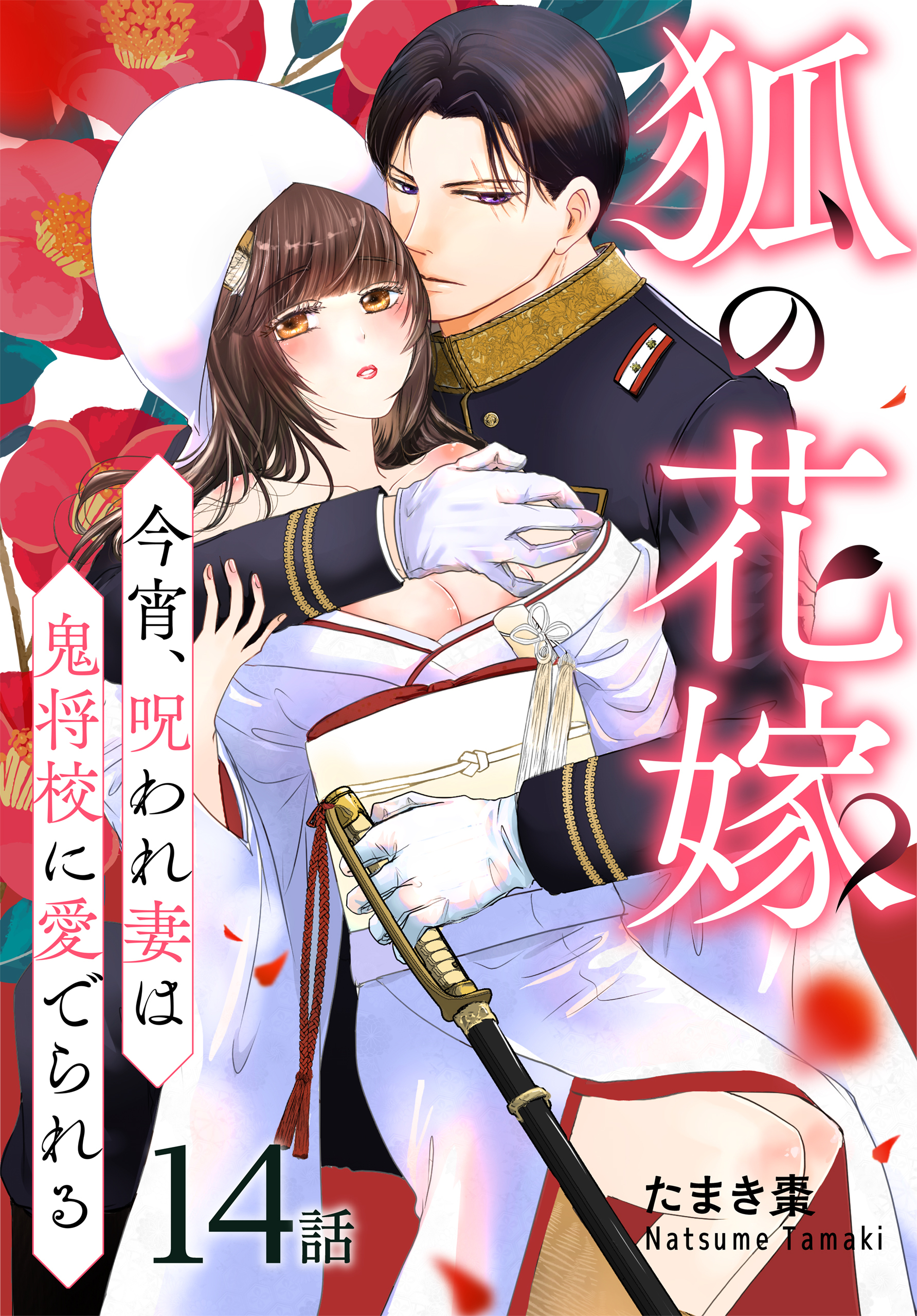 狐の花嫁～今宵、呪われ妻は鬼将校に愛でられる～［ばら売り］　第14話