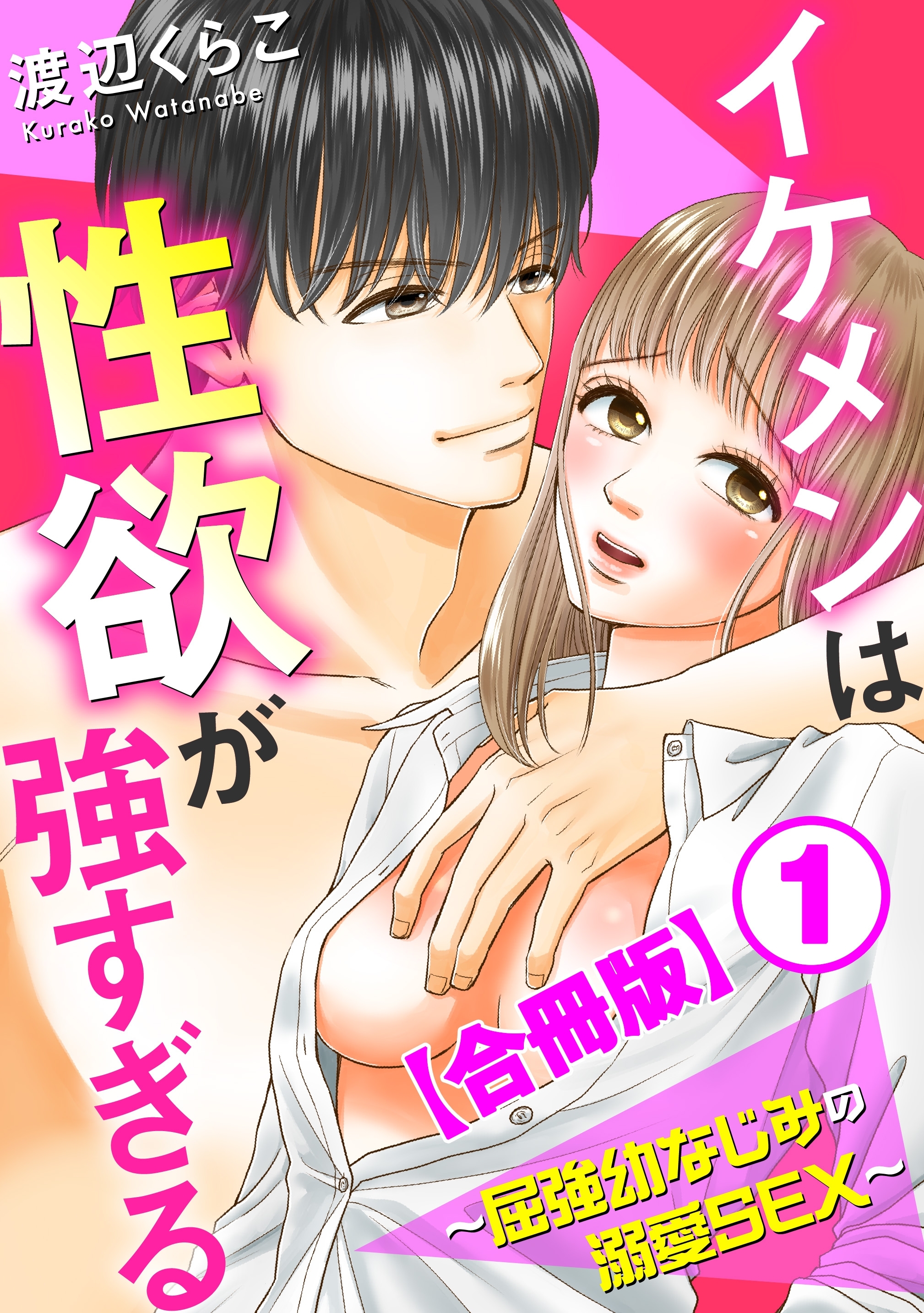イケメンは性欲が強すぎる～屈強幼なじみの溺愛SEX～【合冊版】1