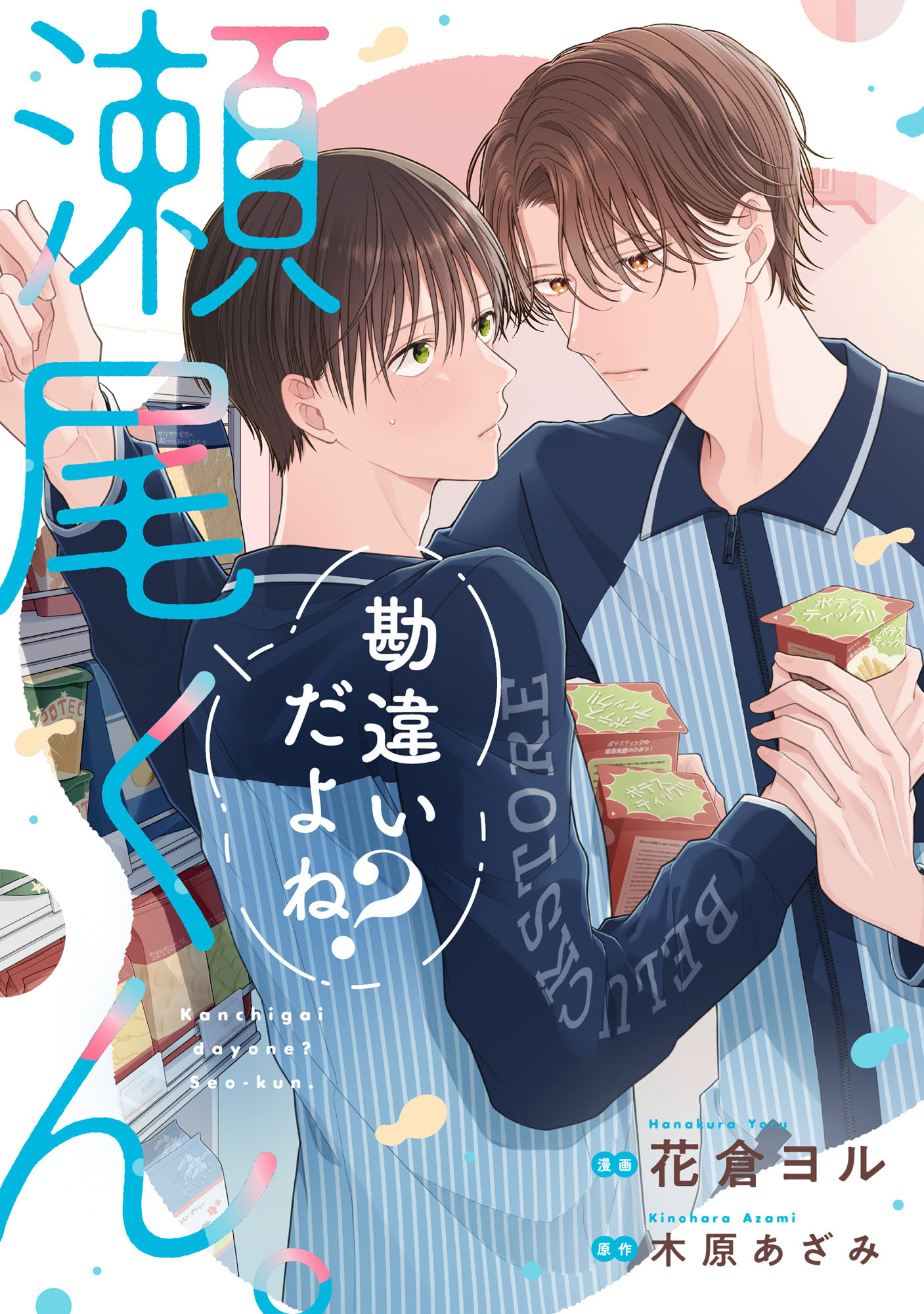 勘違いだよね？瀬尾くん。
