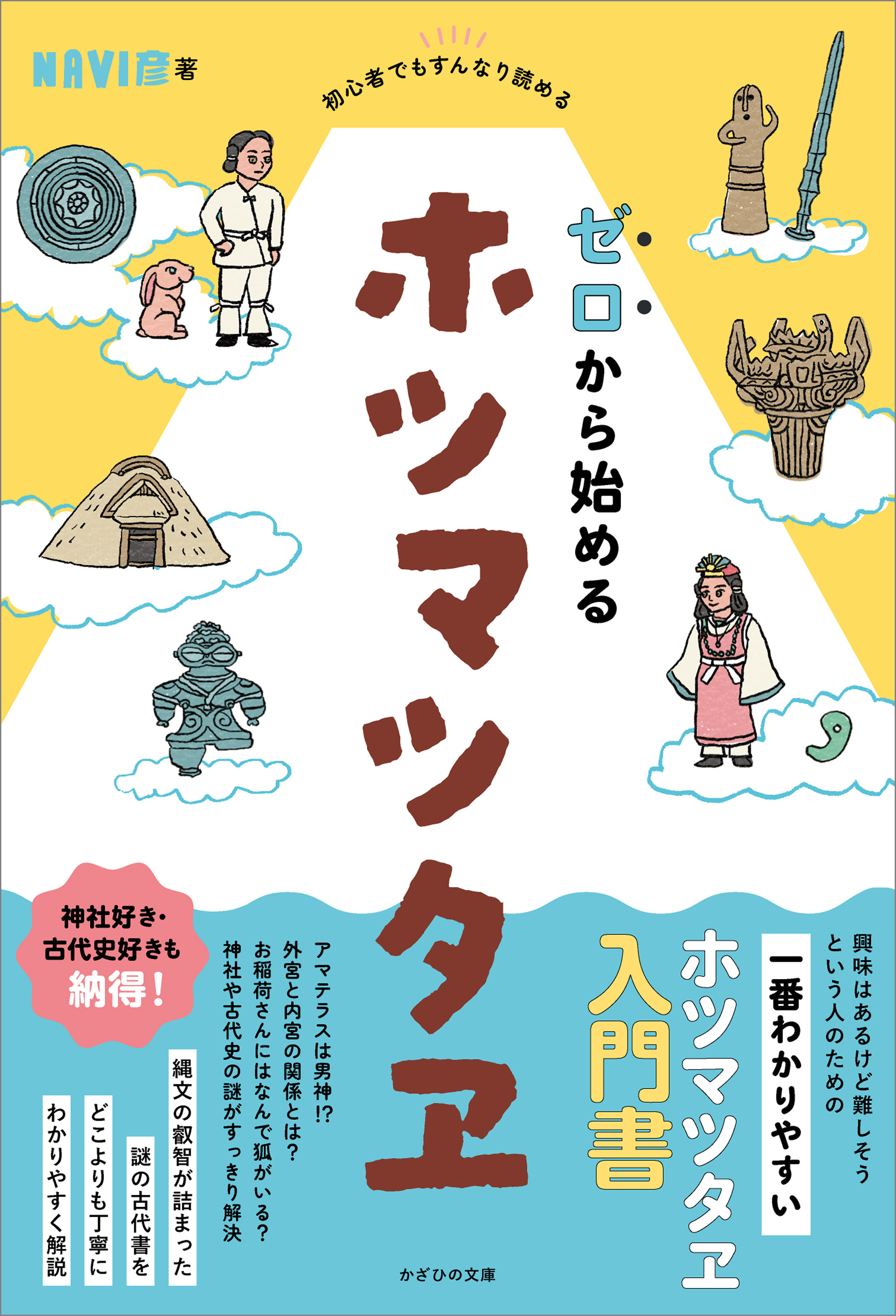 初心者でもすんなり読める　ゼロから始めるホツマツタヱ