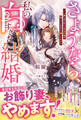 さようなら、私の白すぎた結婚 「いい嫁」をやめたら本当の愛が待っているなんて聞いてません【電子限定SS付き】