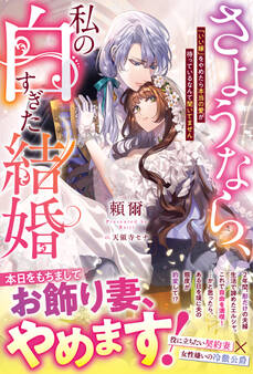 さようなら、私の白すぎた結婚 「いい嫁」をやめたら本当の愛が待っているなんて聞いてません【電子限定SS付き】