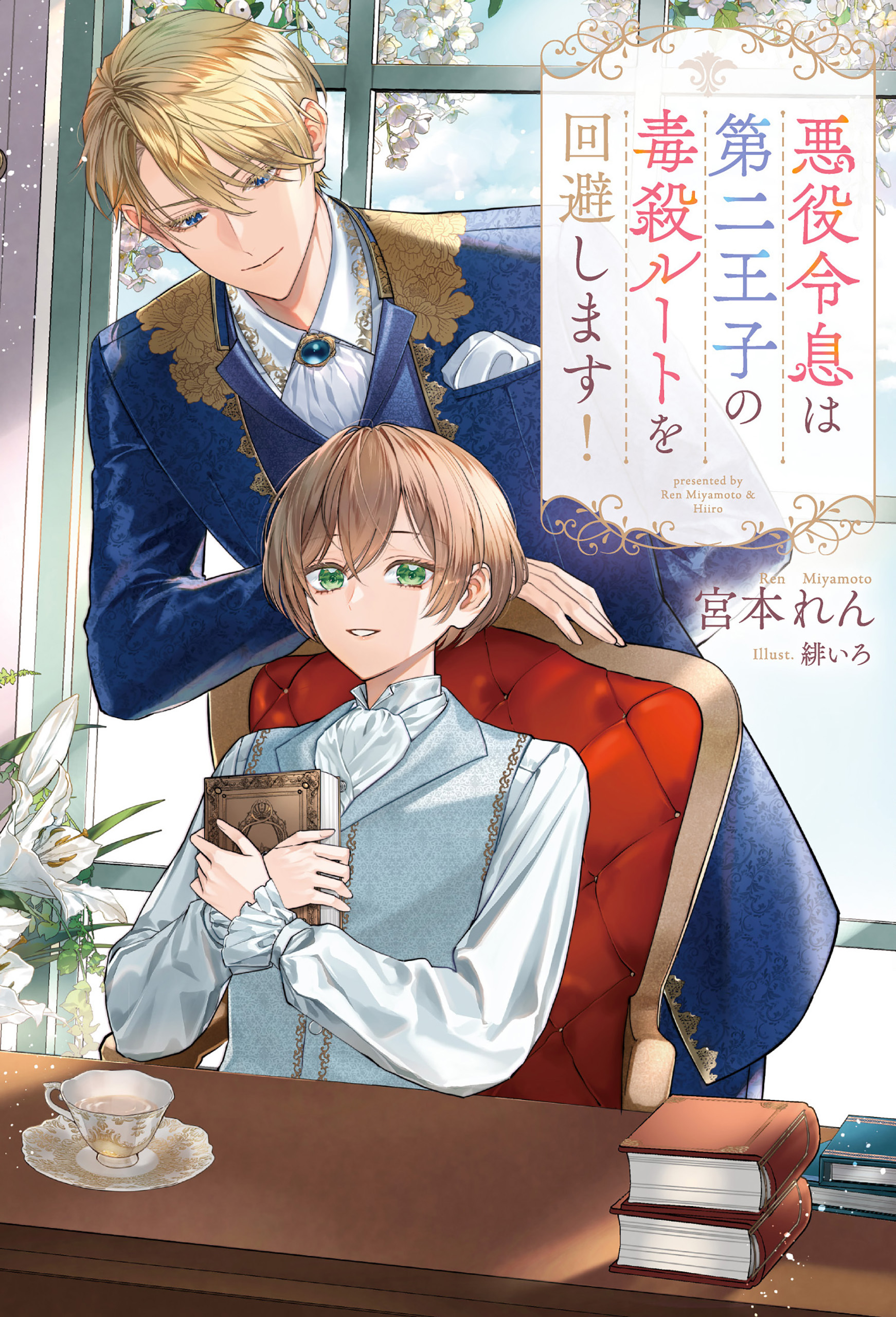 【期間限定　試し読み増量版】悪役令息は第二王子の毒殺ルートを回避します！