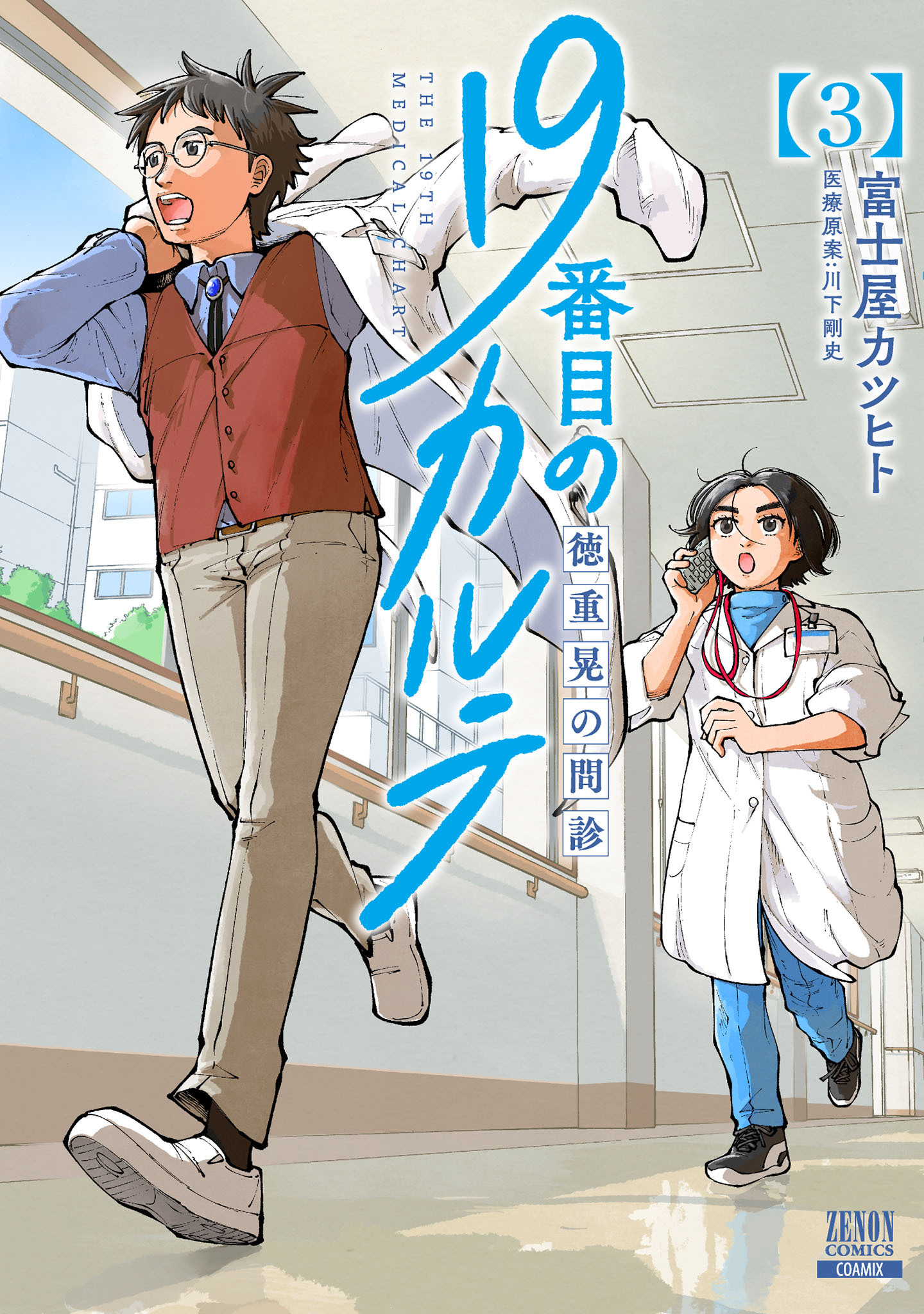 19番目のカルテ 徳重晃の問診 無料 試し読みなら Amebaマンガ 旧 読書のお時間です