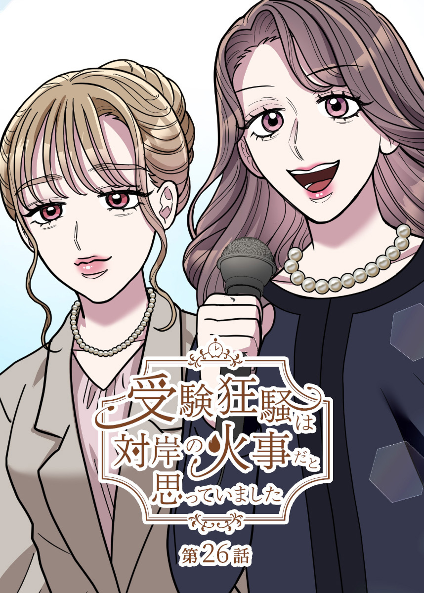 受験狂騒は対岸の火事だと思っていました【フルカラー】【タテヨミ】(26)
