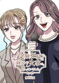 受験狂騒は対岸の火事だと思っていました【フルカラー】【タテヨミ】(26)