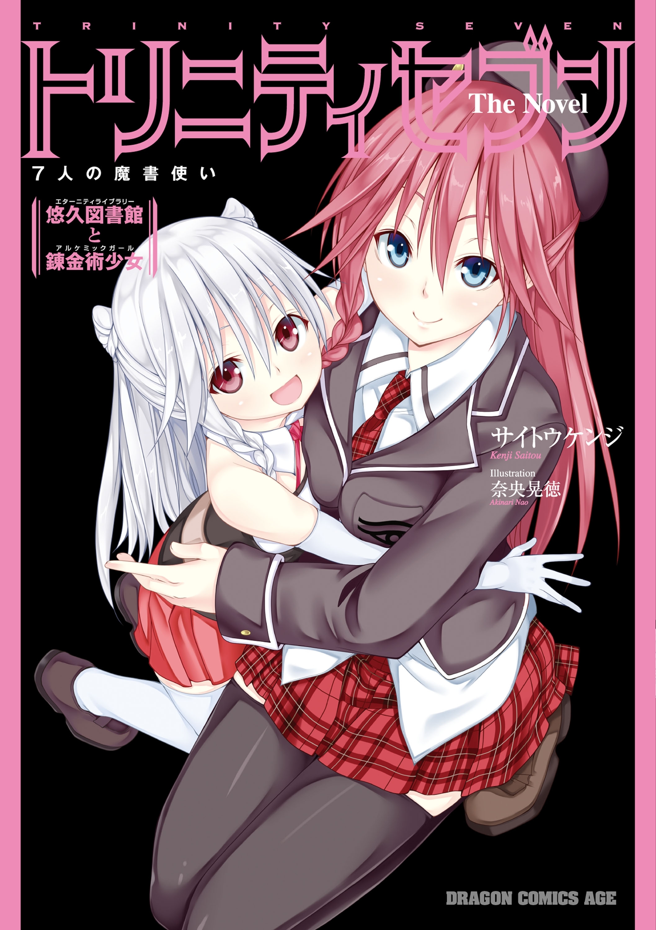 トリニティセブン　7人の魔書使い The Novel　悠久図書館と錬金術少女