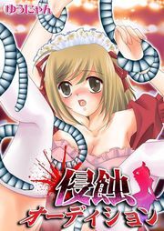 侵蝕ｵｰﾃﾞｨｼｮﾝ