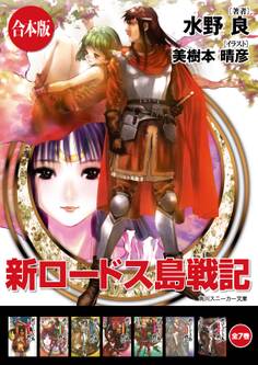 【合本版】新ロードス島戦記 全7巻