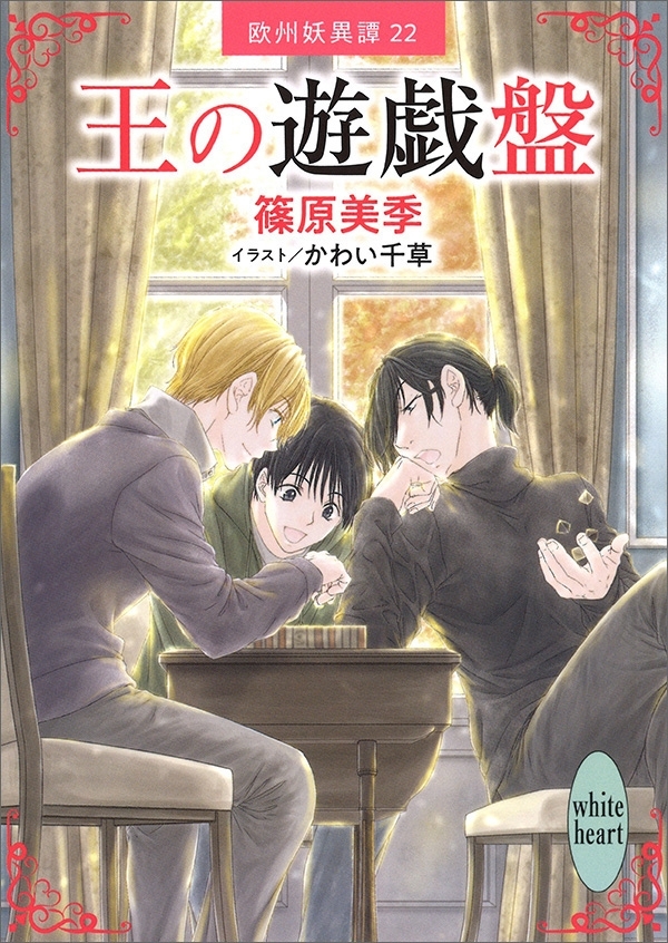 王の遊戯盤　欧州妖異譚２２