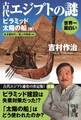 世界一面白い 古代エジプトの謎【ピラミッド/太陽の船篇】