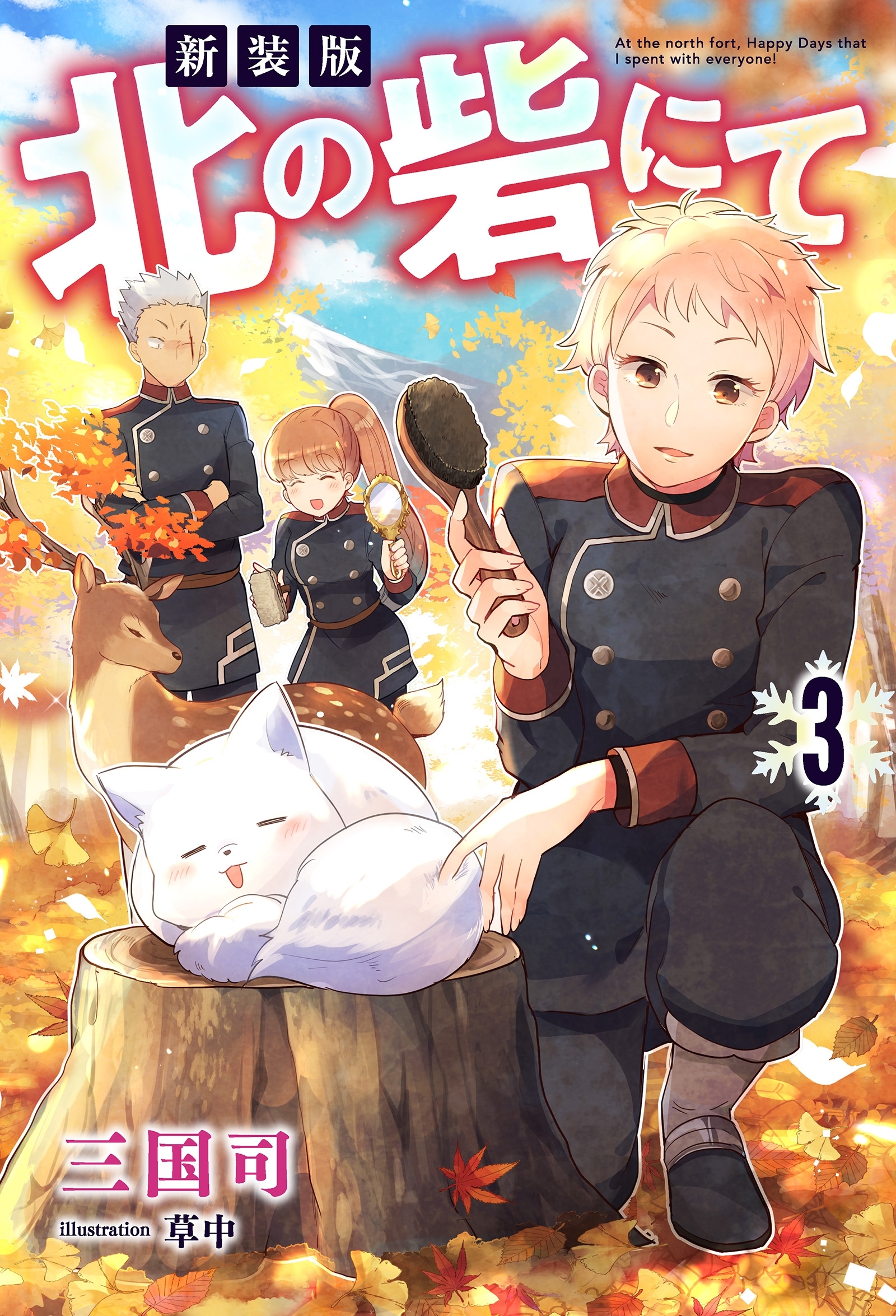 新装版　北の砦にて