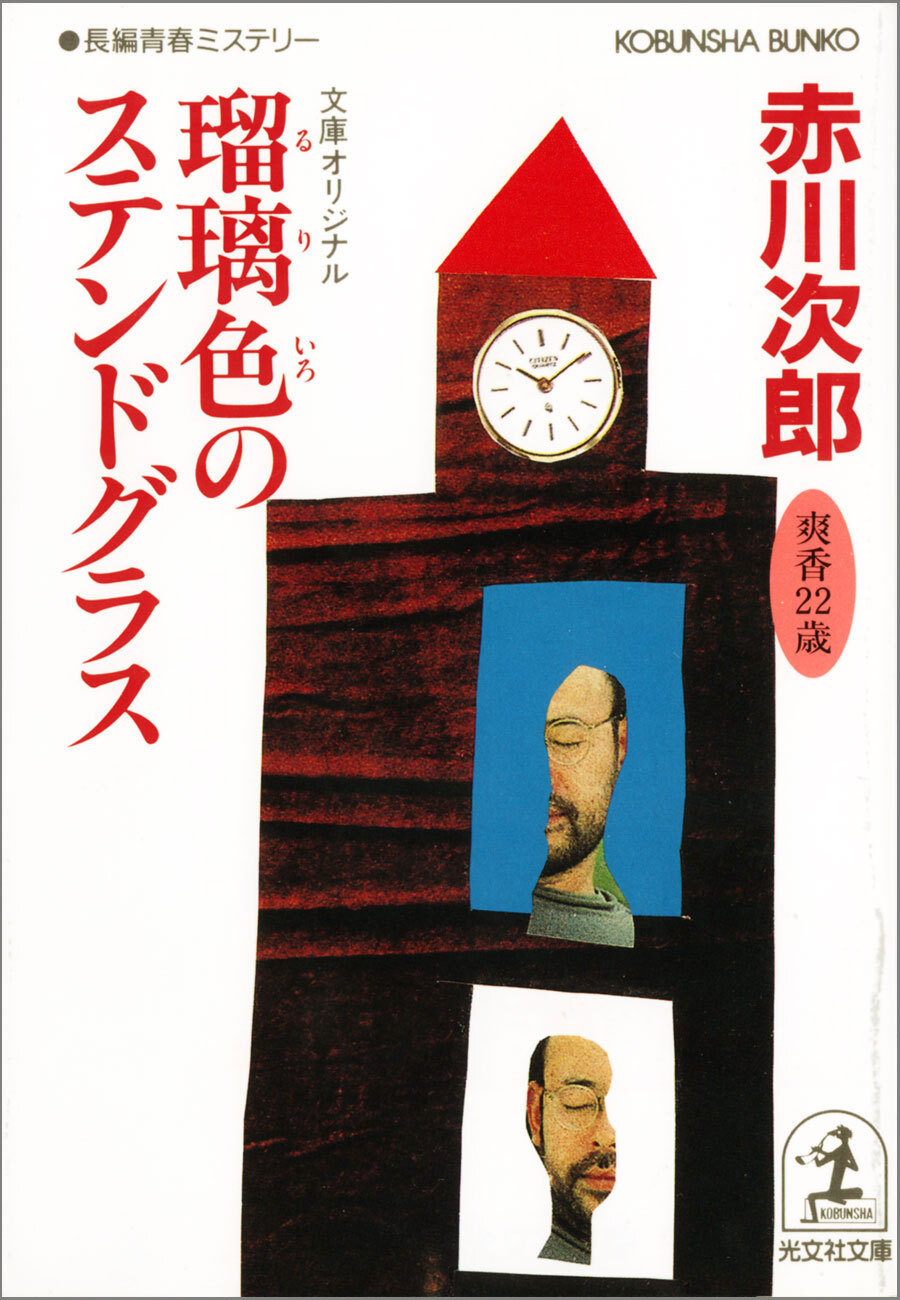 瑠璃色のステンドグラス 杉原爽香二十二歳の夏