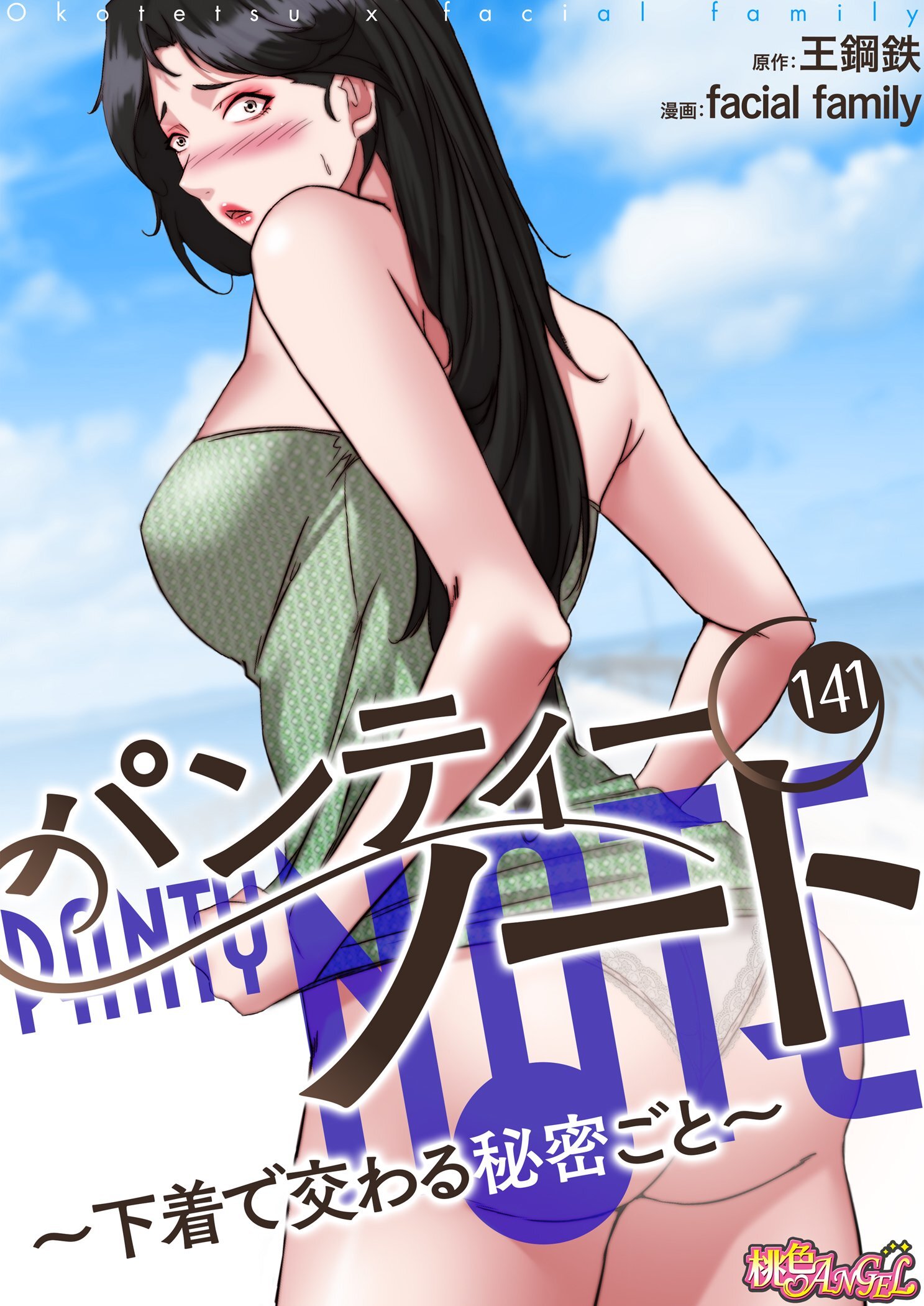 パンティーノート ～下着で交わる秘密ごと～（フルカラー） 141