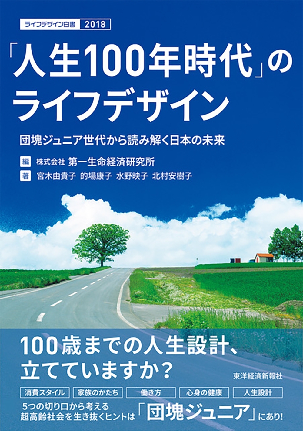 「人生１００年時代」のライフデザイン