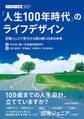 「人生100年時代」のライフデザイン