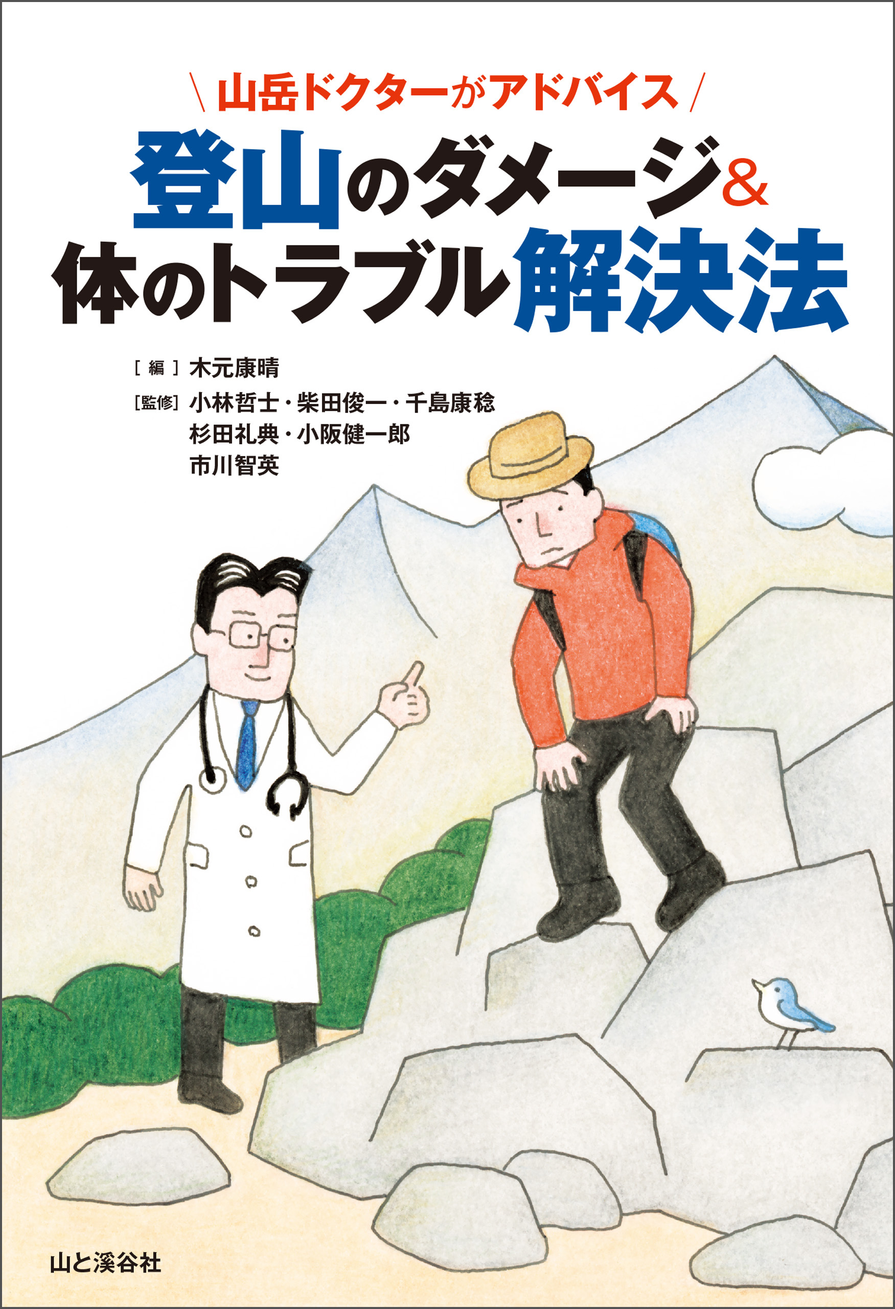 山岳ドクターがアドバイス 登山のダメージ&体のトラブル解決法
