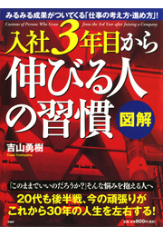 ［図解］入社3年目から伸びる人の習慣