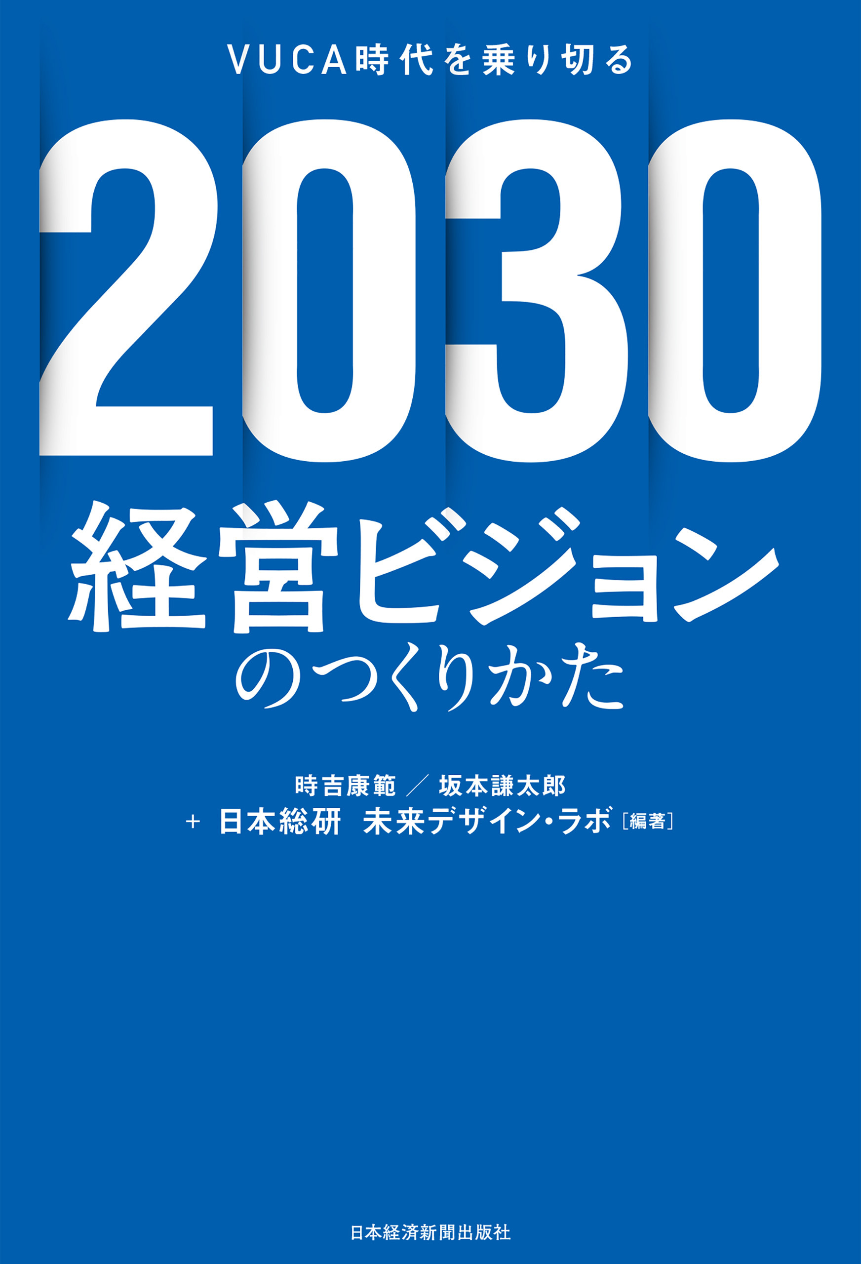 2030 経営ビジョンのつくりかた VUCA時代を乗り切る