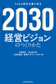 2030 経営ビジョンのつくりかた VUCA時代を乗り切る