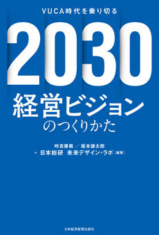 2030 経営ビジョンのつくりかた VUCA時代を乗り切る