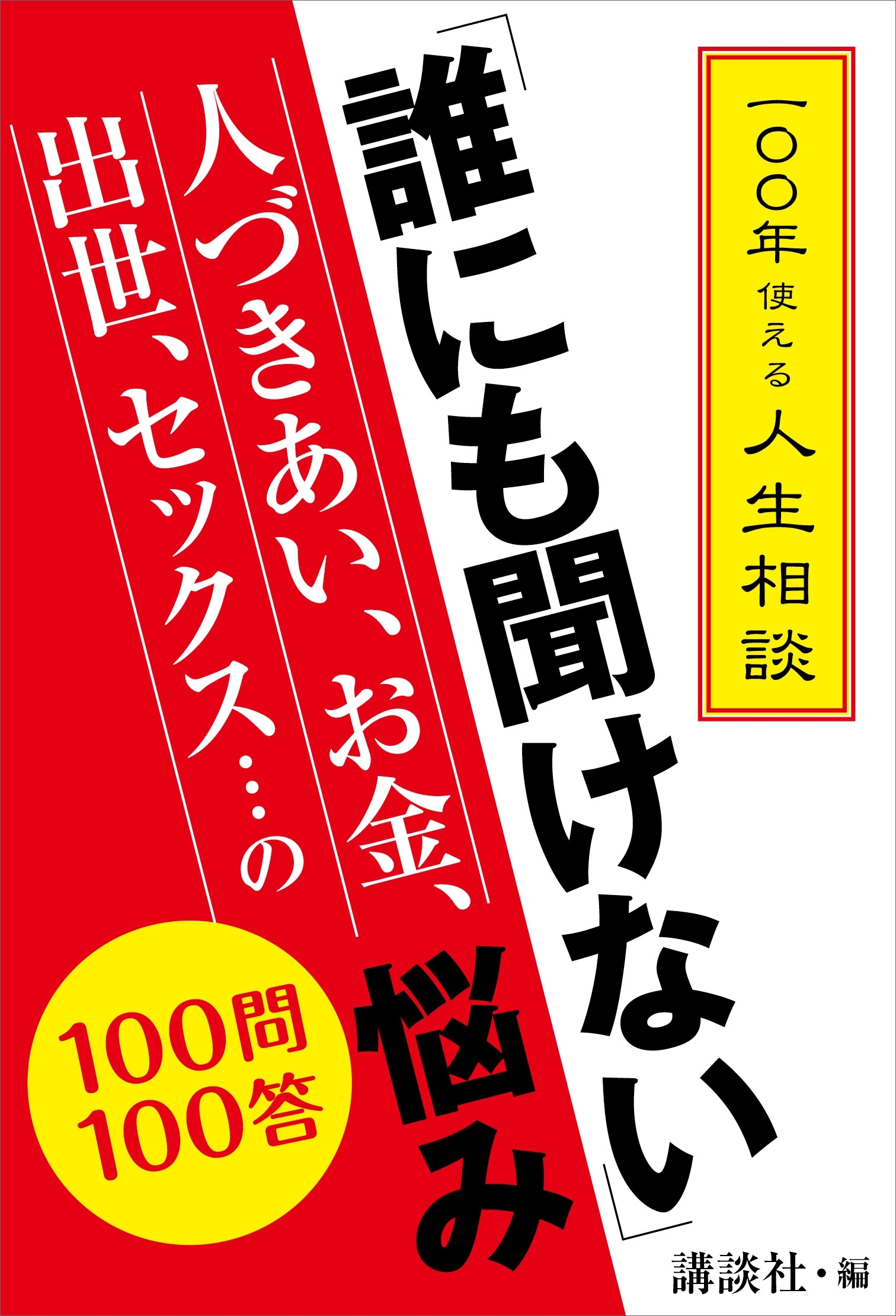 一〇〇年使える人生相談　「誰にも聞けない」人づきあい、お金、出世、セックス…の悩み　１００問１００答