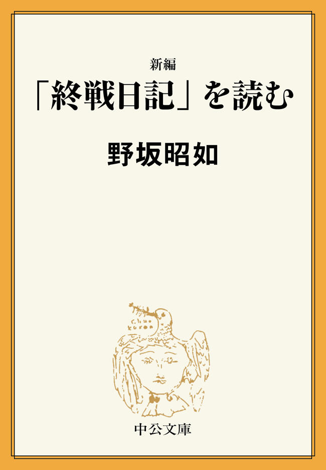 新編　「終戦日記」を読む