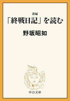新編 「終戦日記」を読む