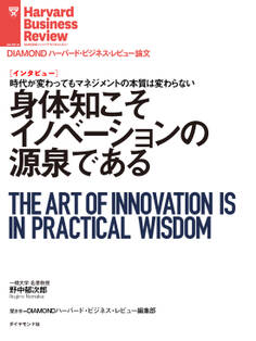 身体知こそイノベーションの源泉である(インタビュー)