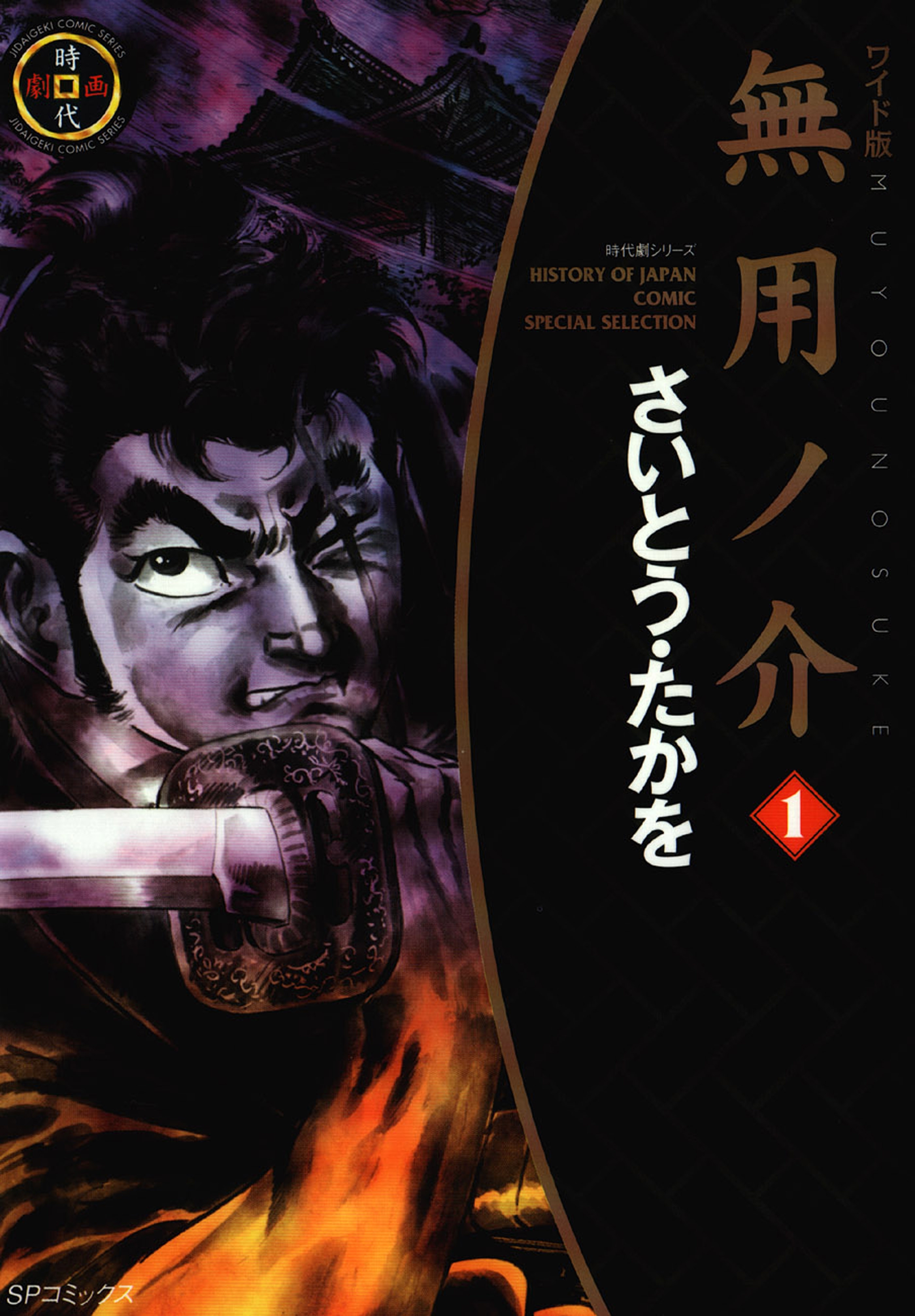 ワイド版無用ノ介（１）